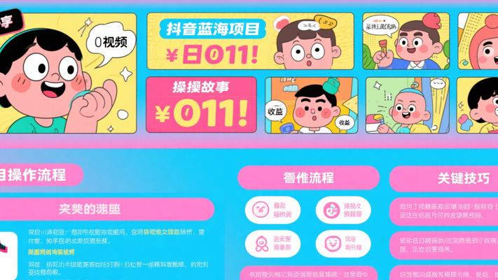搞笑动画视频日入过千抖音蓝海项目实操故事