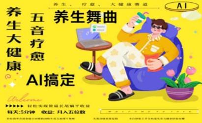 AI+养生+疗愈N种变现渠道