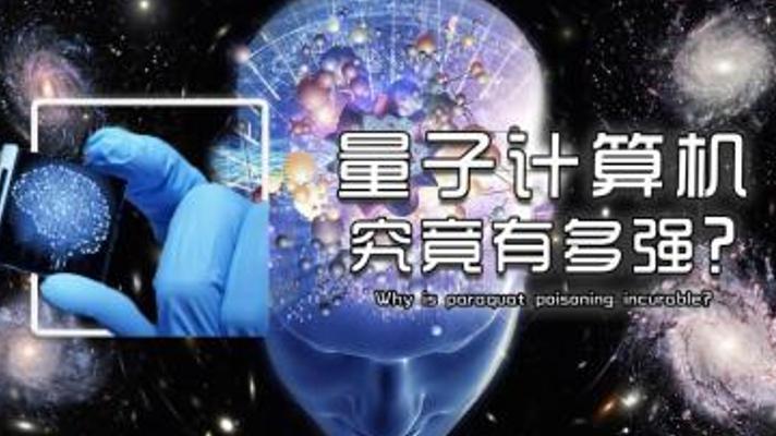 决定文明进程预知未来量子计算机究竟多强大