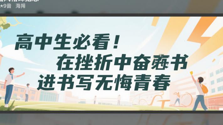 高中生必看！在挫折中奋进书写无悔青春