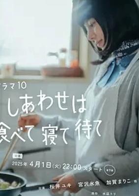 《幸福就是吃饭睡觉等待》：探寻生活本真的治愈佳作