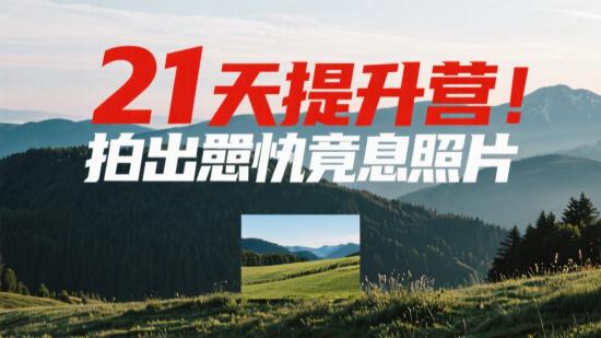 21天提升营：拍出有意境照片