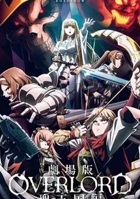 《不死者之王剧场版圣王国篇》：奇幻冒险的精彩延续