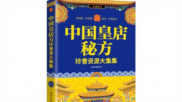 中国皇室秘方珍贵资源大集合
