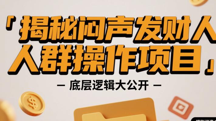 揭秘闷声发财人群所操作项目的底层逻辑