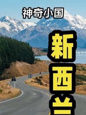 探秘新西兰：孤独岛国的人文历史变迁与外交智慧