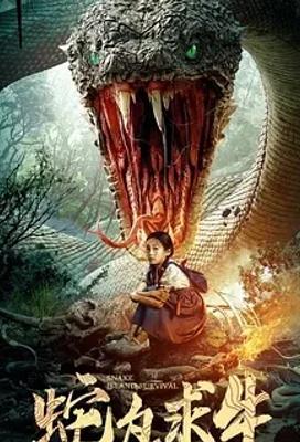 2025国产佳作《蛇岛求生》1080P免费资源速览
