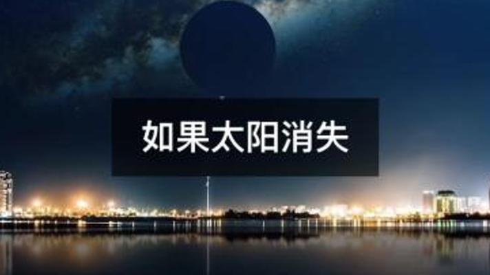 太阳消失倒计时：地球末日与生命的最后挣扎