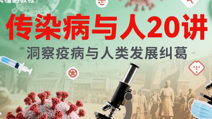 《传染病与人20讲》：洞察疫病与人类发展纠葛