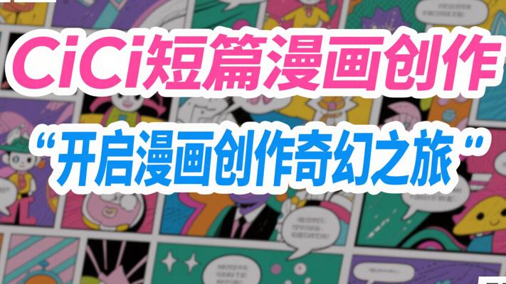 《CiCi短篇漫画创作》：开启漫画创作奇幻之旅