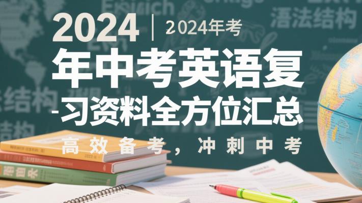 2024年中考英语复习资料全方位汇总