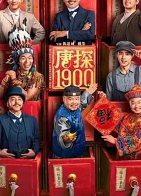 2025唐探1900一部穿越时空的喜剧悬疑佳作