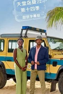 《天堂岛疑云第十四季》：悬疑再启的热带探案传奇