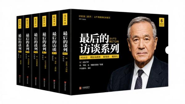 最后的访谈系列6册套装分享