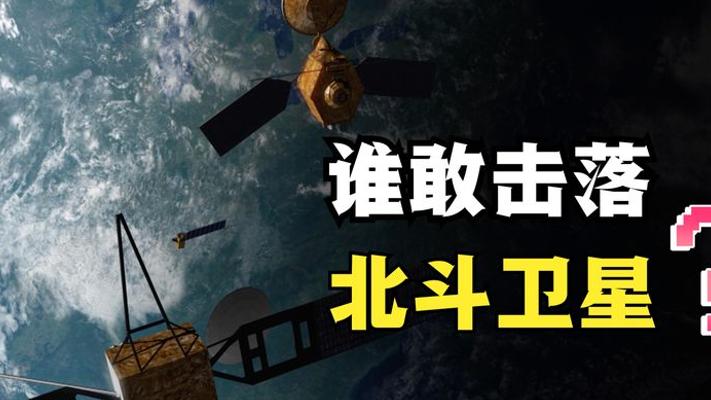中国北斗无惧威胁背后的超级杀手锏故事