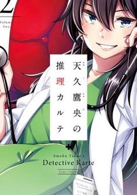 《天久鹰央的推理病历表》：医学与推理交织的精彩剧集