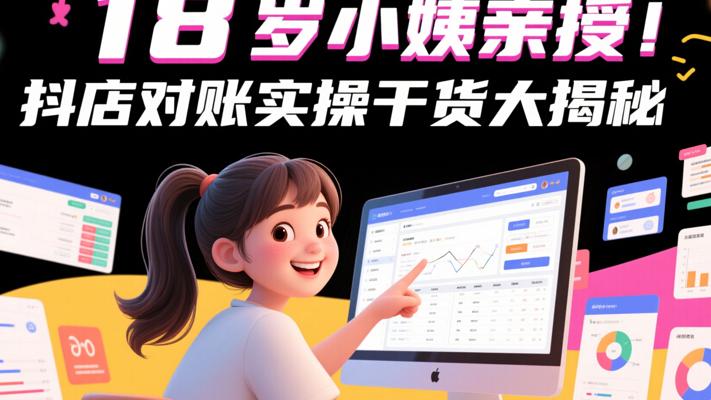 18岁小姨亲授！抖店对账实操干货大揭秘