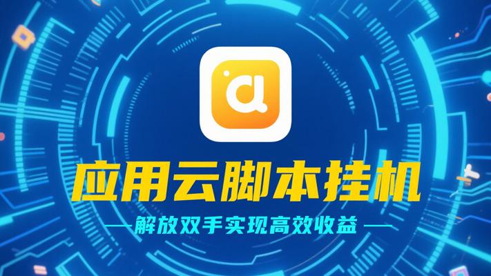 应用云脚本挂机：解放双手实现高效收益