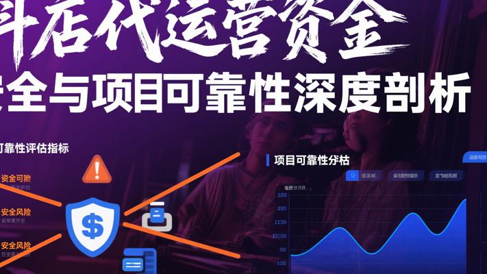 抖店代运营资金安全与项目可靠性深度剖析