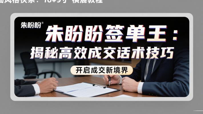 朱盼盼签单王：揭秘高效成交话术技巧