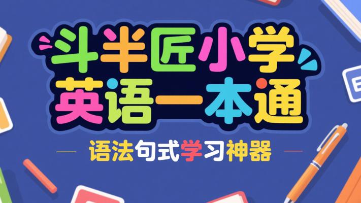 斗半匠小学英语一本通：语法句式学习神器