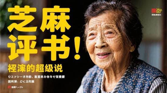 芝麻评书：佐贺的超级阿嬷