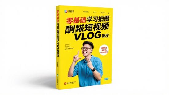 零基础学拍酷炫短视频Vlog课程