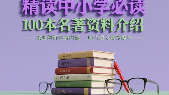 精读中小学必读100本名著资料介绍