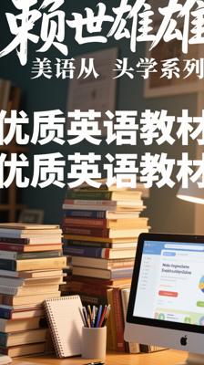 赖世雄美语从头学系列优质英语教材