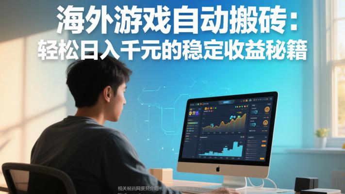 海外游戏自动搬砖：轻松日入千元的稳定收益秘籍