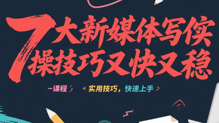 《7大新媒体写作实操技巧又快又稳》课程介绍