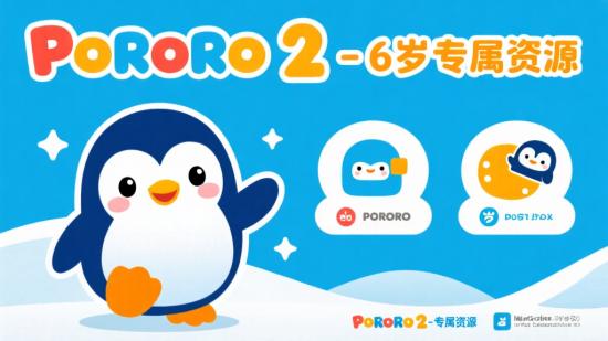 小企鹅PORORO 2 - 6岁专属资源