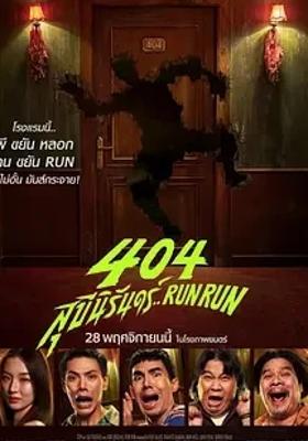 《404宿灵速速逃》：泰式恐怖喜剧的精彩呈现