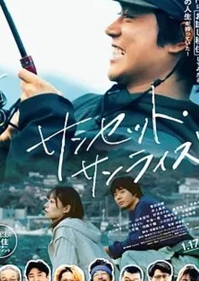 《日落日出》：疫情下探寻新生活的动人佳作