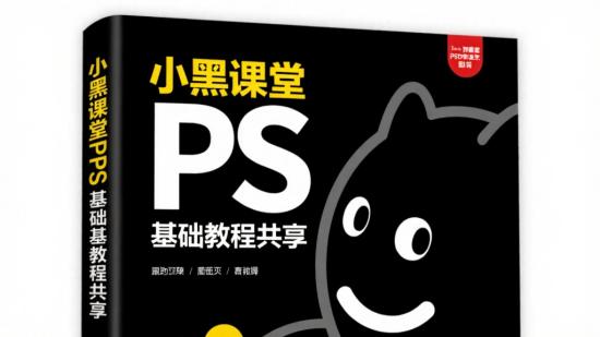 小黑课堂PS零基础教程共享