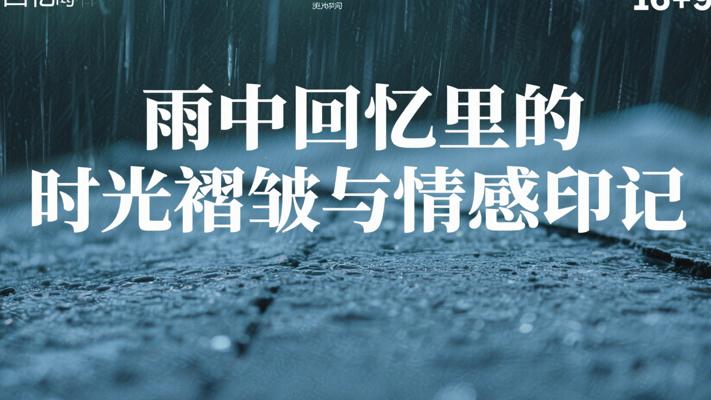 雨中回忆里的时光褶皱与情感印记