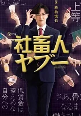 《社畜人薮》：荒诞视角下的社畜真实写照