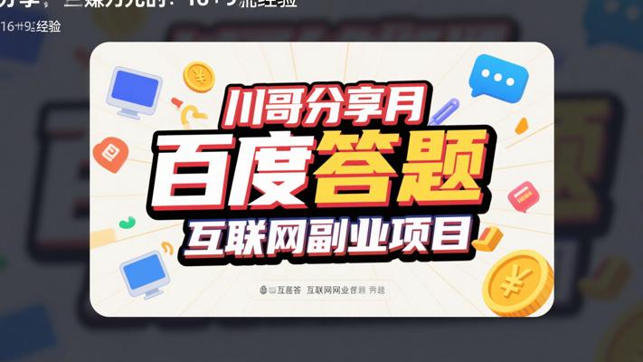 川哥分享月赚万元的百度答题互联网副业项目