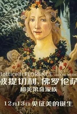 波提切利与美第奇家族见证文艺复兴辉煌
