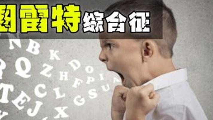 揭秘图雷特综合征：那些不受控行为背后的故事