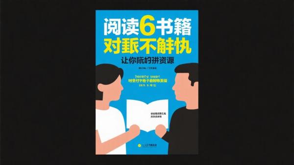 读6本书,让你吵架不再输资源