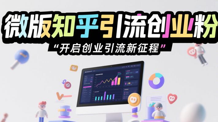 《微版知乎引流创业粉》：开启创业引流新征程