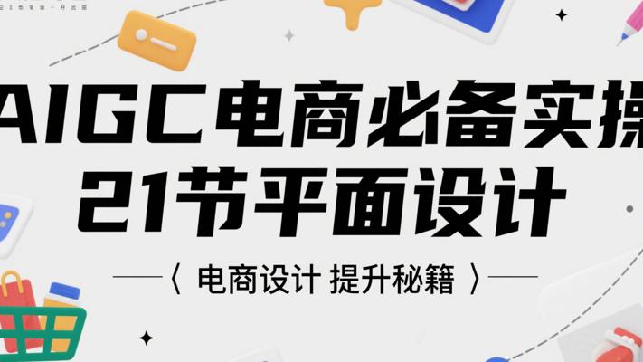 《AIGC电商必备实操21节平面设计》：电商设计提升秘籍
