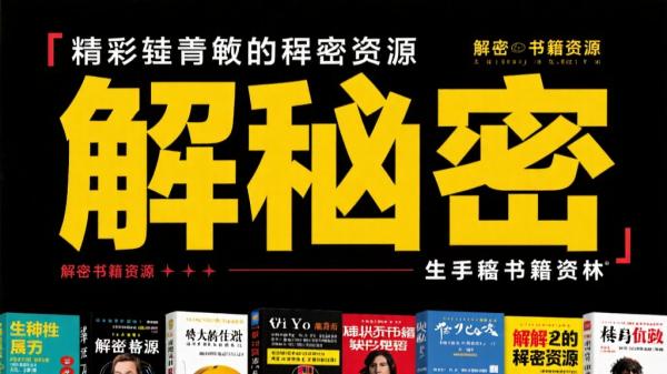 精彩绝伦的解密书籍资源