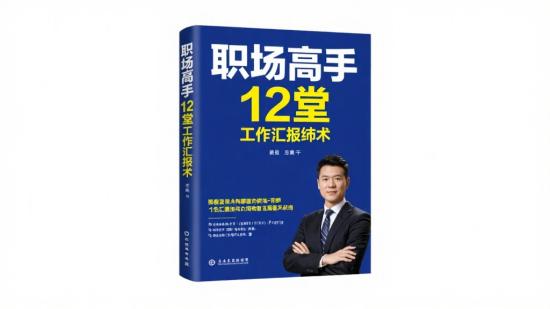 职场高手12堂工作汇报术资料