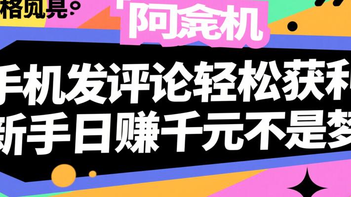 手机发评论轻松获利，新手日赚千元不是梦