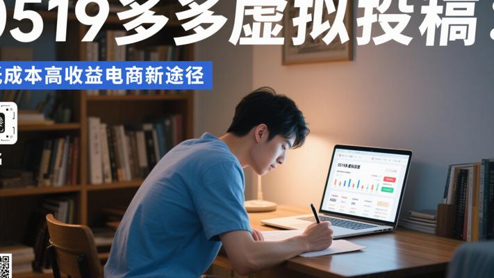 0519多多虚拟投稿：低成本高收益电商新途径