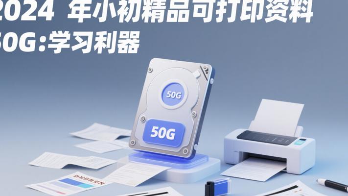 2024年小初精品可打印资料50G：学习利器