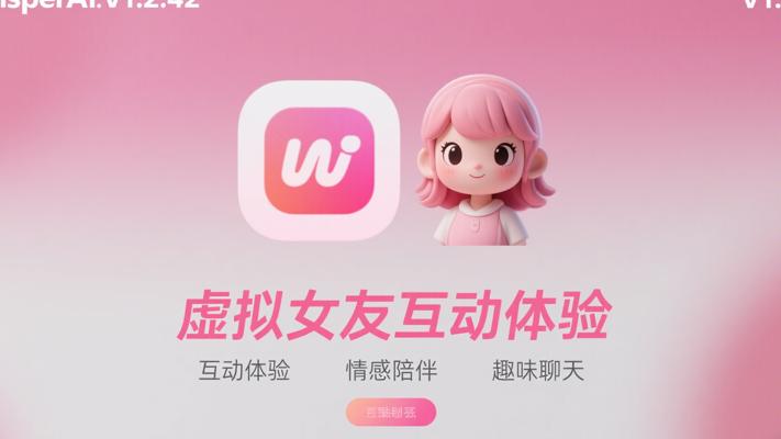 WhisperAIv1.2.42虚拟女友互动体验解析