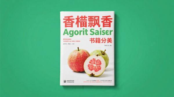 番石榴飘香书籍分享不容错过
